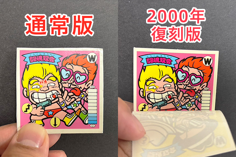 【ガムラツイスト】≪第2弾≫闘魂双会（W-3）のバージョン違いを見分けるには？