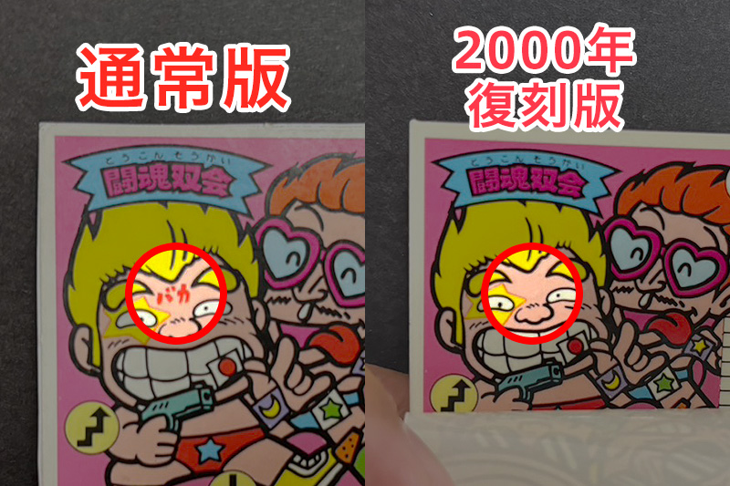 【ガムラツイスト】≪第2弾≫闘魂双会（W-3）のバージョン違いを見分けるには？