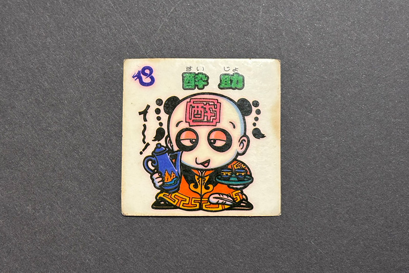 【ビックリマン】≪第9弾≫酔助(お守り No.97)