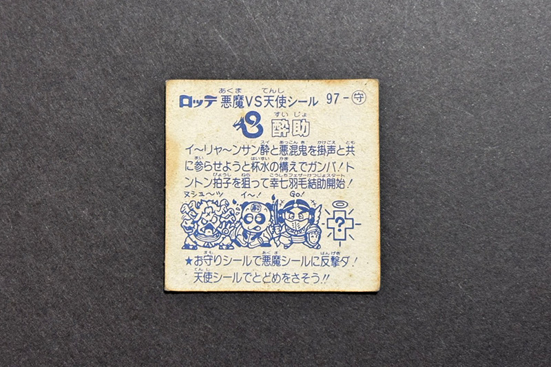 【ビックリマン】≪第9弾≫酔助(お守り No.97)