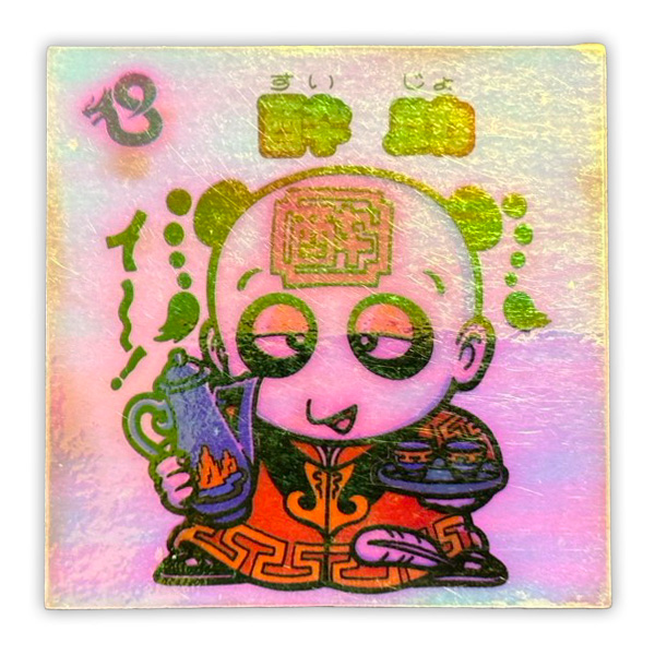 【ビックリマン】≪アイス第9弾≫酔助(お守り No.97)