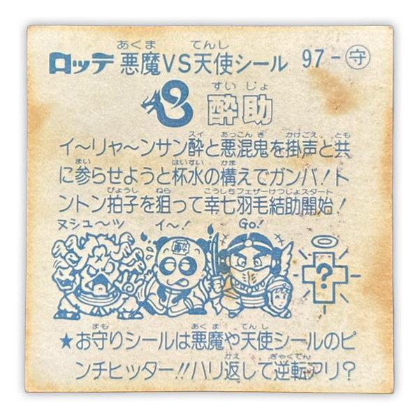 【ビックリマン】≪アイス第9弾≫酔助(お守り No.97)