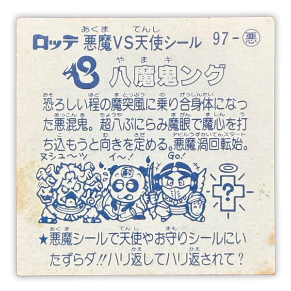 【ビックリマン】≪アイス第9弾≫八魔鬼ング(悪魔 No.97)