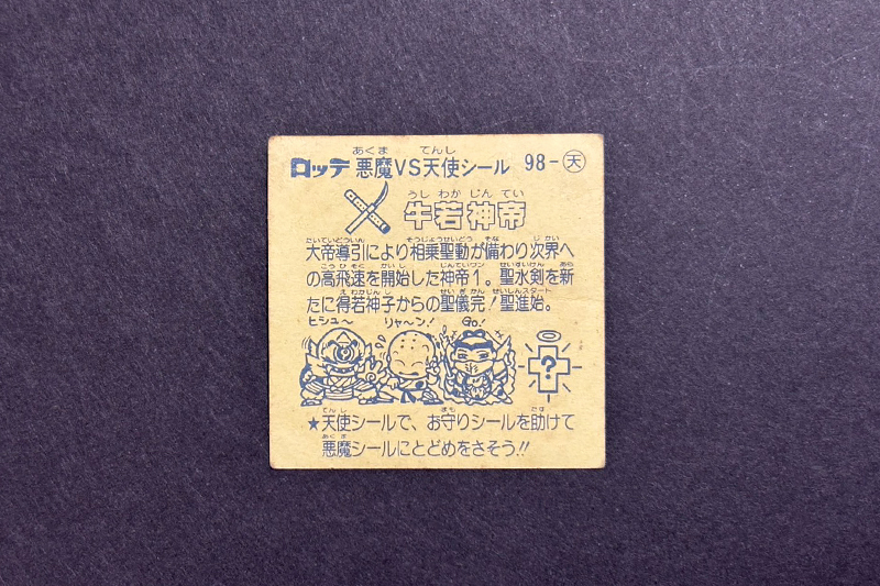 【ビックリマン】≪第9弾≫牛若神帝（天使 No.98）