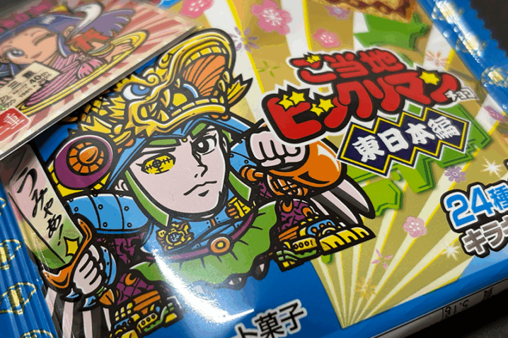 「ご当地ビックリマンチョコ＜東日本編＞ 最後の1つを開封