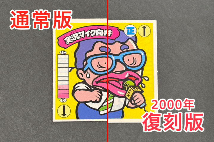 【ガムラツイスト】≪第1弾≫マイク向井（正-8）バージョン違いを見分けるには？