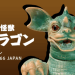 【マルサン】地底怪獣バラゴン 東宝1966 JAPAN 当時物ソフビ