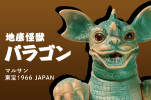 【マルサン】地底怪獣バラゴン 東宝1966 JAPAN 当時物ソフビ