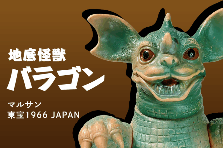 【マルサン】地底怪獣バラゴン 東宝1966 JAPAN 当時物ソフビ