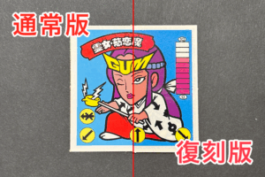 【ガムラツイスト】霊女・慈恋魔バージョンの違いは？