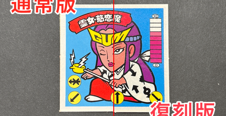 【ガムラツイスト】霊女・慈恋魔バージョンの違いは？