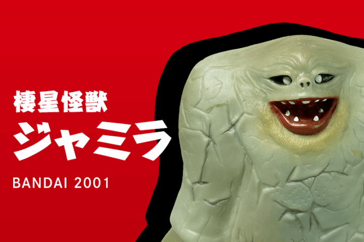 棲星怪獣ジャミラ