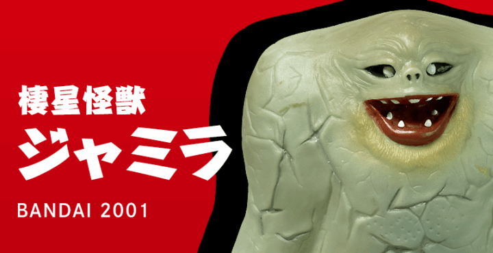 棲星怪獣ジャミラ