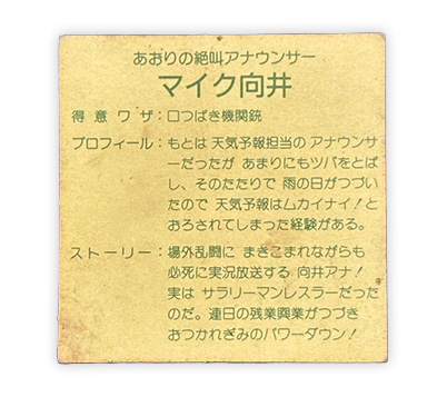 【ガムラツイスト】≪第1弾≫マイク向井(正-8)ルビ無し