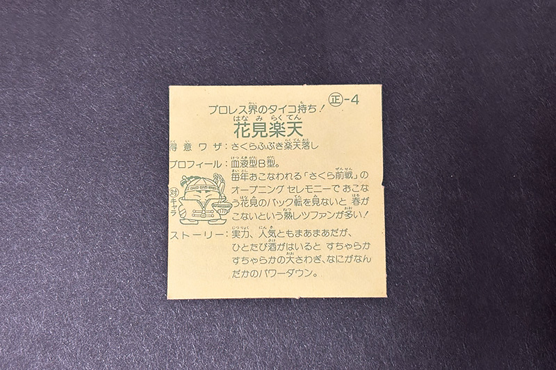 【ガムラツイスト】≪第1弾≫花見楽天(正-4)