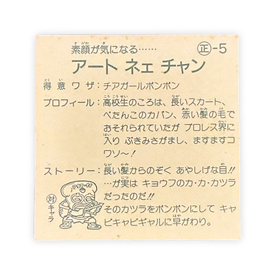 【ガムラツイスト】≪第1弾≫アート ネエ チャン(正-5)