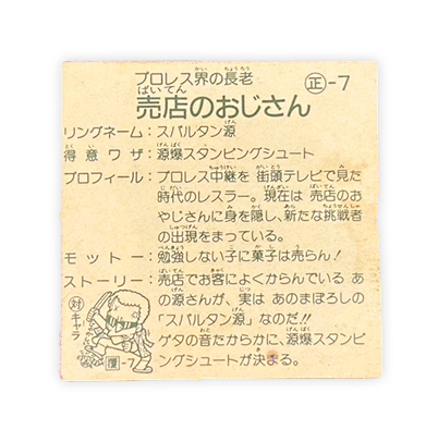 【ガムラツイスト】≪第1弾≫売店のおじさん(正-7)対キャラと対キャラ番号あり