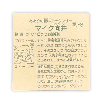 【ガムラツイスト】≪第1弾≫マイク向井(正-8)対キャラあり