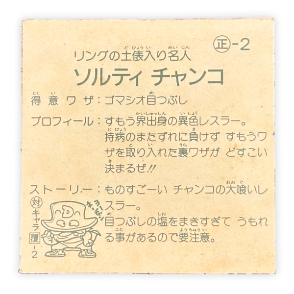 ソルティチャンコ