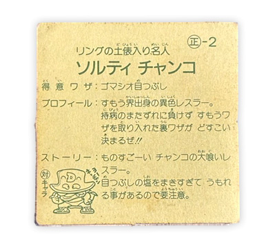 ソルティチャンコ（正-2）の対キャラあり