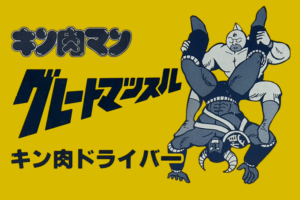 【キン消し】グレートマッスル　キン肉ドライバー