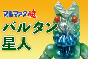 【ブルマァク魂2】バンダイ HGシリーズ バルタン星人