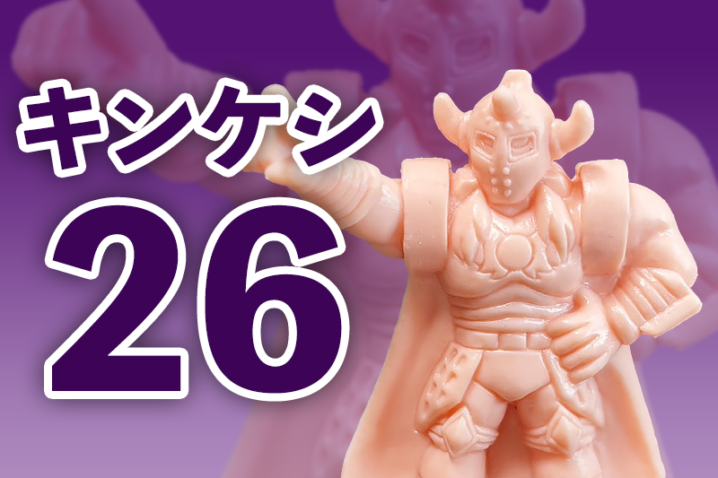 【カプセルトイ】キン肉マン キンケシ26