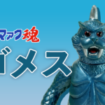 【ブルマァク魂1】バンダイ HGシリーズ ゴメス