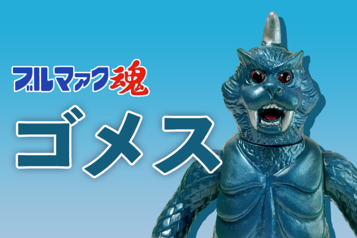 【ブルマァク魂1】バンダイ HGシリーズ ゴメス