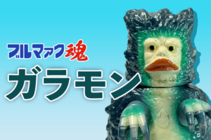 【ブルマァク魂1】バンダイ HGシリーズ ガラモン