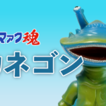 【ブルマァク魂1】バンダイ HGシリーズ カネゴン