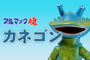 【ブルマァク魂1】バンダイ HGシリーズ カネゴン