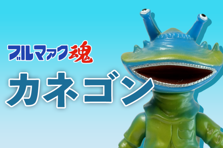 【ブルマァク魂1】バンダイ HGシリーズ カネゴン