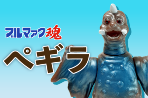 【ブルマァク魂1】バンダイ HGシリーズ ペギラ