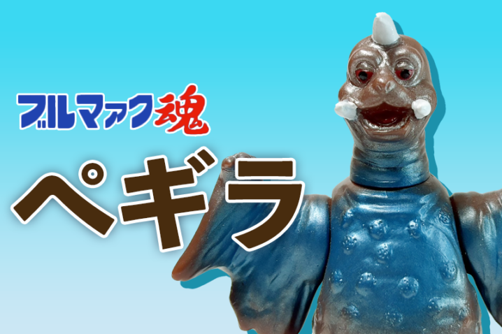 【ブルマァク魂1】バンダイ HGシリーズ ペギラ