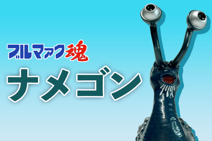 【ブルマァク魂1】バンダイ HGシリーズ ナメゴン