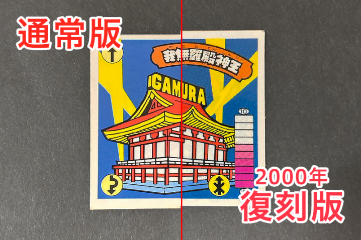 【ガムラツイスト】我無羅殿神王のバージョン違いを見分けるには？