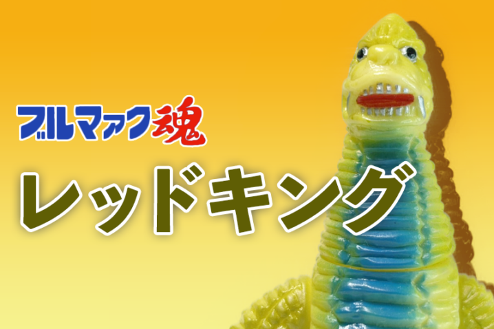 【ブルマァク魂2】バンダイ HGシリーズ レッドキング