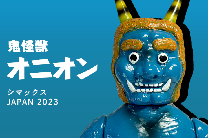 【シマックス】鬼怪獣オニオン レトロカラー 第1期