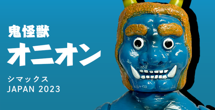 【シマックス】鬼怪獣オニオン レトロカラー 第1期