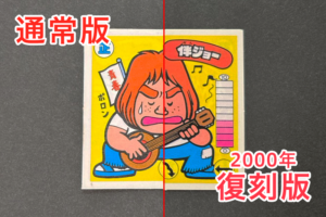 【ガムラツイスト】≪第4弾≫伴ジョー（正-18）バージョン違いを見分けるには？