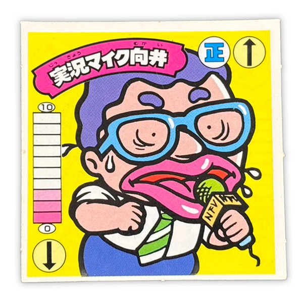 実況マイク向井（正-8）