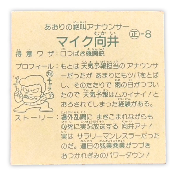 実況マイク向井（正-8）