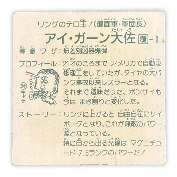 アイ・ガーン大佐（覆-1）