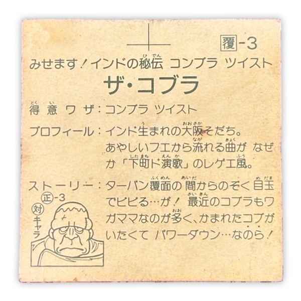 ザ・コブラ（覆-3）