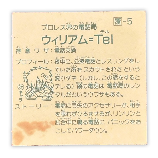 ウィリアム・TEL（覆-5）