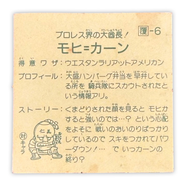 モヒカーン（覆-6）