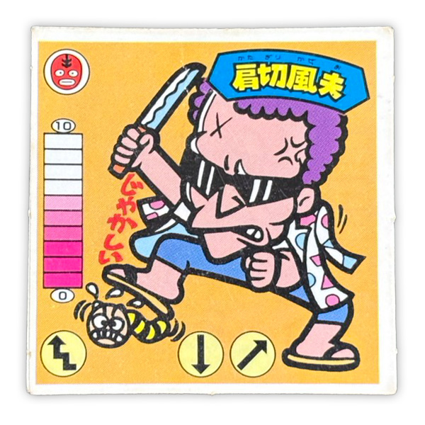 肩切風夫（覆-7）