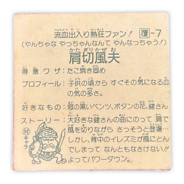 肩切風夫（覆-7）