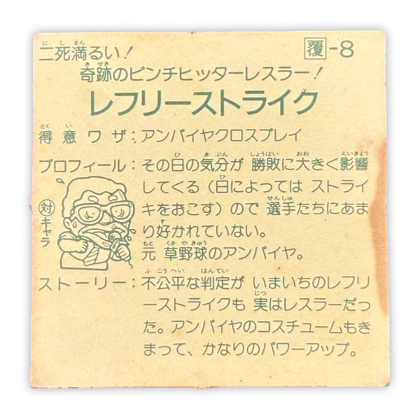 レフリーストライク（覆-8）